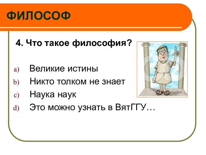 ФИЛОСОФ 4. Что такое философия? Великие истины Никто толком не знает