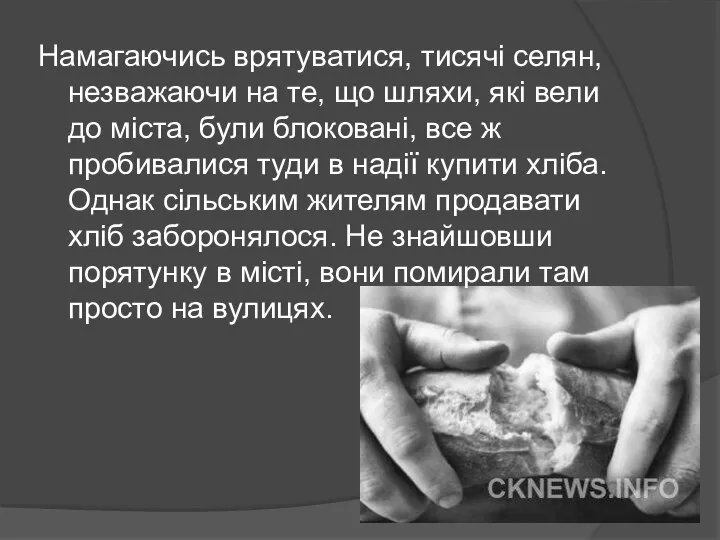 Намагаючись врятуватися, тисячі селян, незважаючи на те, що шляхи, які вели