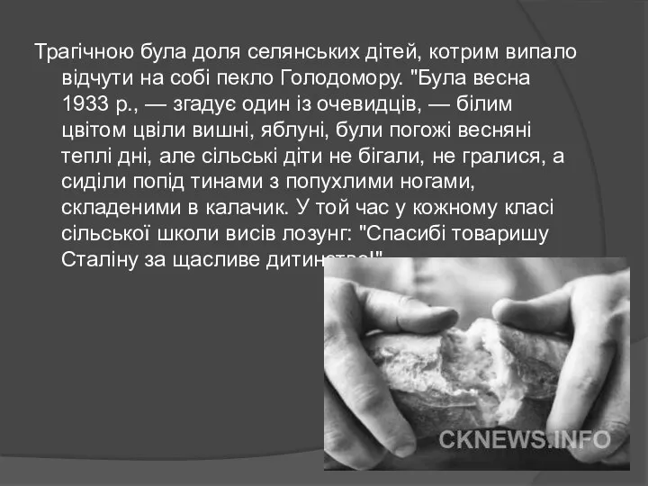 Трагічною була доля селянських дітей, котрим випало відчути на собі пекло