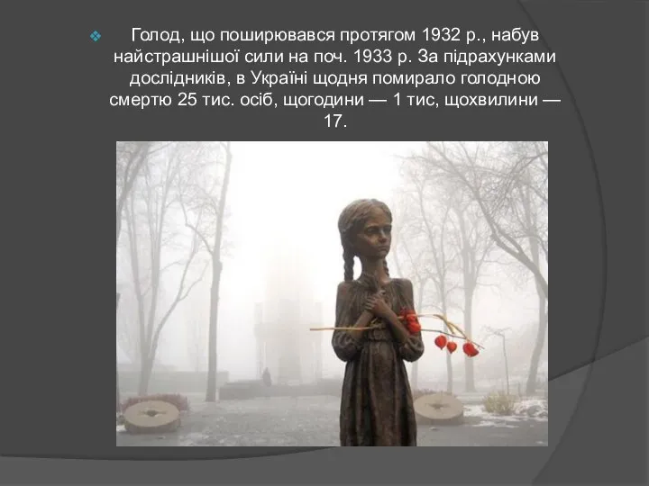 Голод, що поширювався протягом 1932 р., набув найстрашнішої сили на поч.