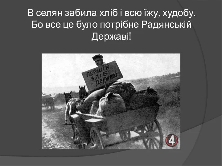 В селян забила хліб і всю їжу, худобу. Бо все це було потрібне Радянській Державі!