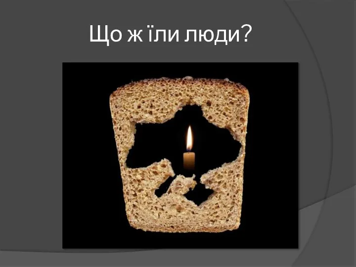 Що ж їли люди?