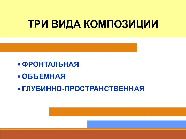 ТРИ ВИДА КОМПОЗИЦИИ ФРОНТАЛЬНАЯ ОБЪЕМНАЯ ГЛУБИННО-ПРОСТРАНСТВЕННАЯ