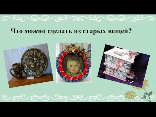 Что можно сделать из старых вещей?