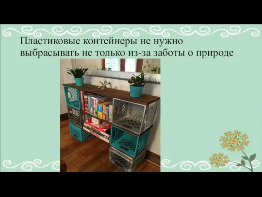 Пластиковые контейнеры не нужно выбрасывать не только из-за заботы о природе