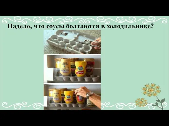 Надело, что соусы болтаются в холодильнике?