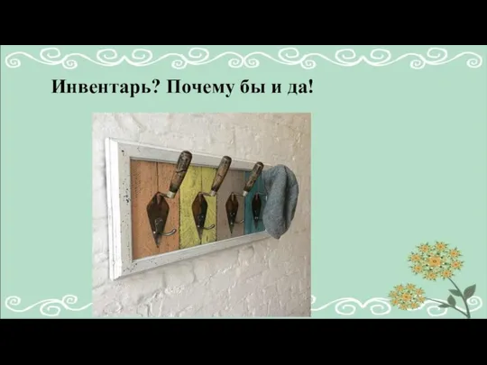 Инвентарь? Почему бы и да!