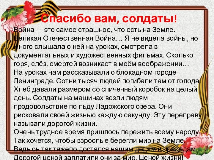 Спасибо вам, солдаты! Война — это самое страшное, что есть на