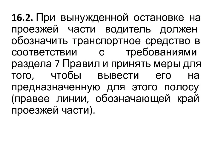 16.2. При вынужденной остановке на проезжей части водитель должен обозначить транспортное