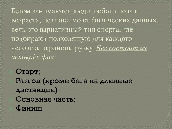 Бегом занимаются люди любого пола и возраста, независимо от физических данных,