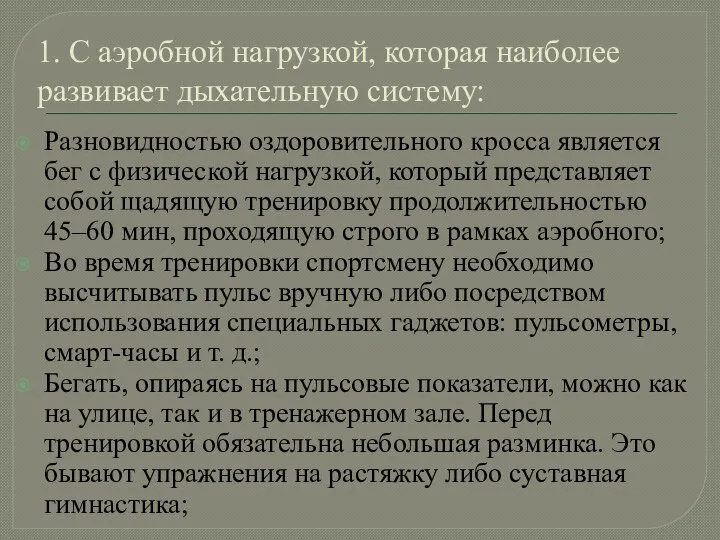 1. С аэробной нагрузкой, которая наиболее развивает дыхательную систему: Разновидностью оздоровительного