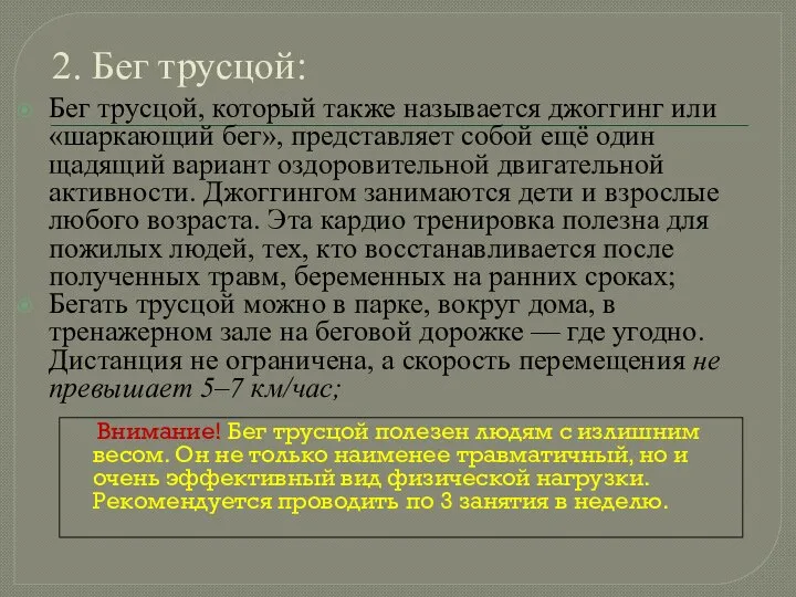 2. Бег трусцой: Бег трусцой, который также называется джоггинг или «шаркающий