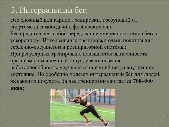 3. Интервальный бег: Это сложный вид кардио тренировки, требующий от спортсмена