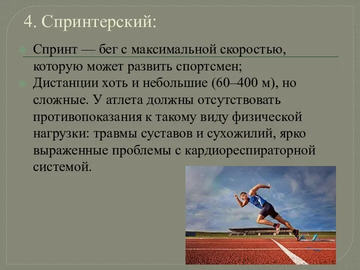 4. Спринтерский: Спринт — бег с максимальной скоростью, которую может развить
