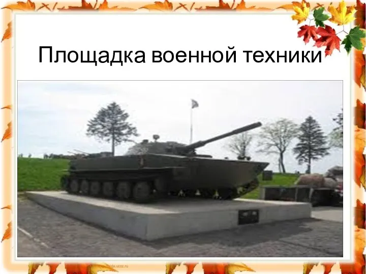 Площадка военной техники