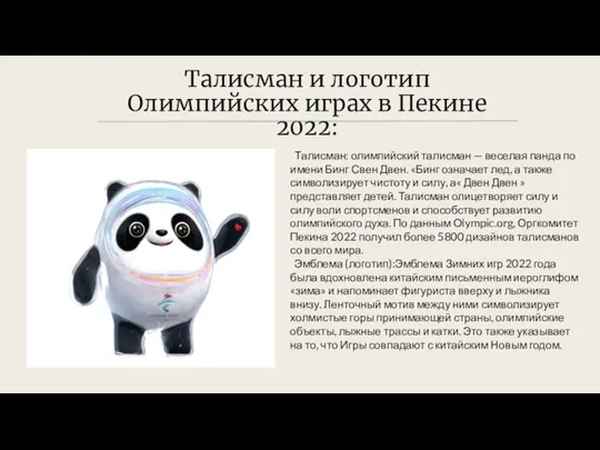 Талисман и логотип Олимпийских играх в Пекине 2022: Талисман: олимпийский талисман