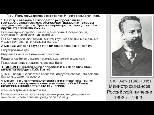 П.2-3. Роль государства в экономике. Иностранный капитал. 1. На какую отрасль