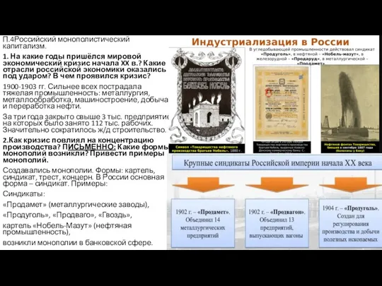 П.4Российский монополистический капитализм. 1. На какие годы пришёлся мировой экономический кризис