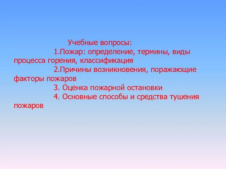 Учебные вопросы: 1.Пожар: определение, термины, виды процесса горения, классификация 2.Причины возникновения,