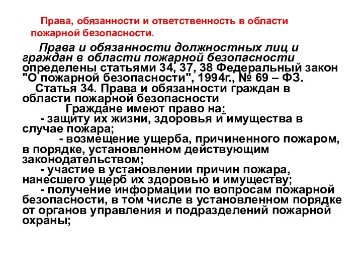 Права, обязанности и ответственность в области пожарной безопасности. Права и обязанности