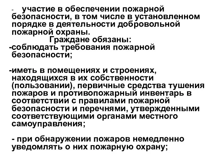 - участие в обеспечении пожарной безопасности, в том числе в установленном