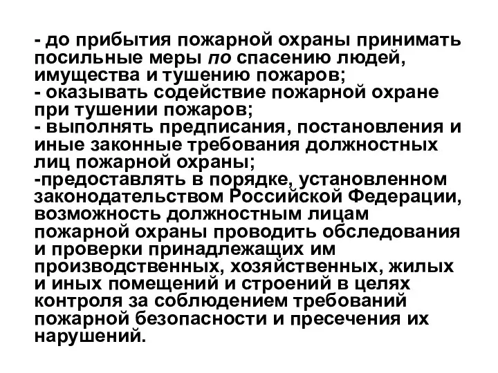 - до прибытия пожарной охраны принимать посильные меры по спасению людей,