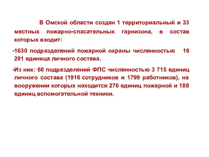 В Омской области создан 1 территориальный и 33 местных пожарно-спасательных гарнизона,