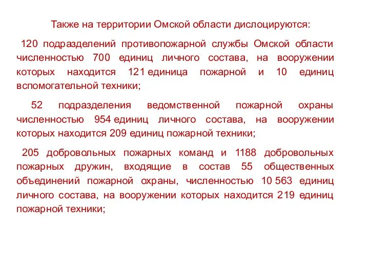 Также на территории Омской области дислоцируются: 120 подразделений противопожарной службы Омской