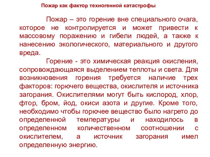 Пожар как фактор техногенной катастрофы Пожар – это горение вне специального