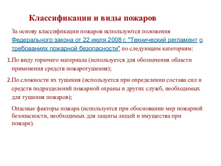 Классификации и виды пожаров За основу классификации пожаров используются положения Федерального