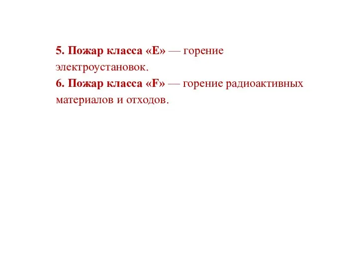 5. Пожар класса «E» — горение электроустановок. 6. Пожар класса «F»