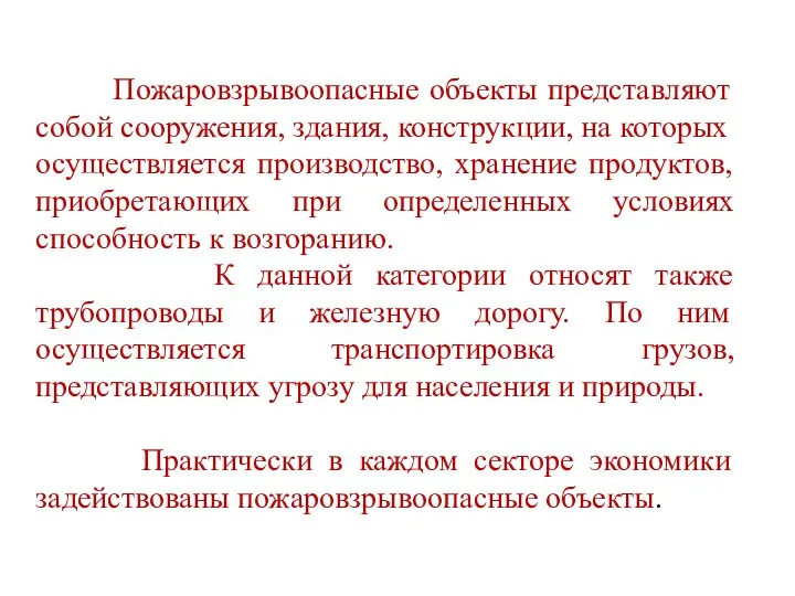 Пожаровзрывоопасные объекты представляют собой сооружения, здания, конструкции, на которых осуществляется производство,