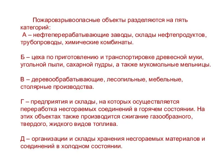 Пожаровзрывоопасные объекты разделяются на пять категорий: А – нефтеперерабатывающие заводы, склады