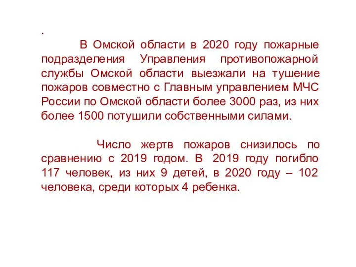 . В Омской области в 2020 году пожарные подразделения Управления противопожарной