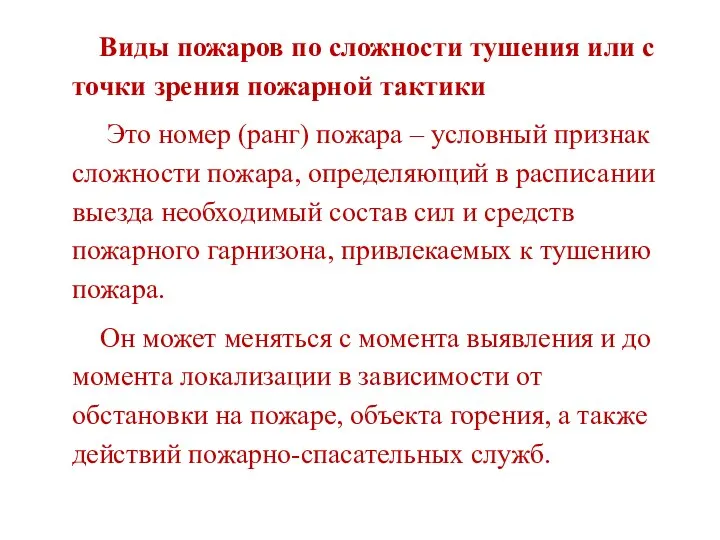 Виды пожаров по сложности тушения или с точки зрения пожарной тактики