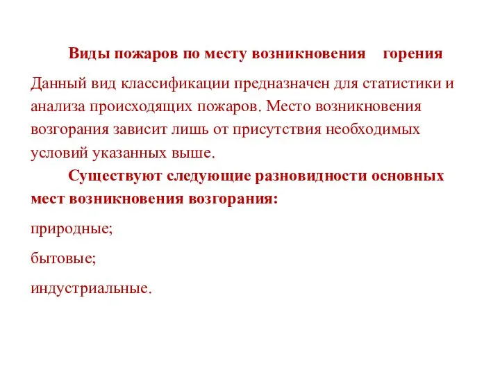 Виды пожаров по месту возникновения горения Данный вид классификации предназначен для