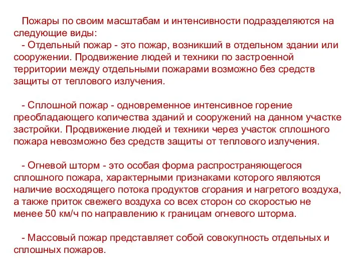 Пожары по своим масштабам и интенсивности подразделяются на следующие виды: -