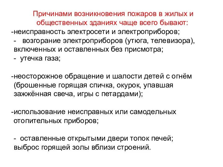 Причинами возникновения пожаров в жилых и общественных зданиях чаще всего бывают: