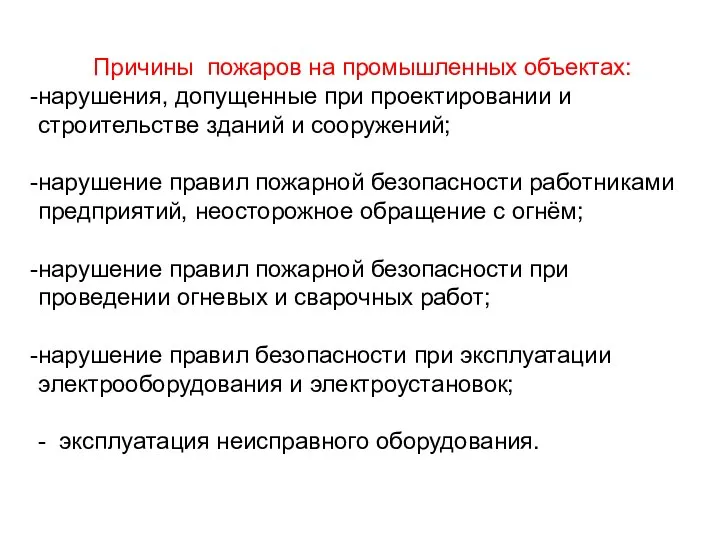 Причины пожаров на промышленных объектах: нарушения, допущенные при проектировании и строительстве