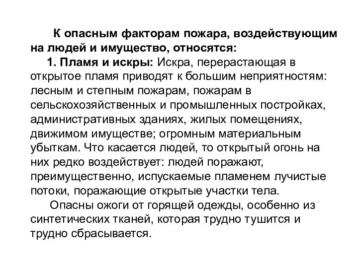 К опасным факторам пожара, воздействующим на людей и имущество, относятся: 1.