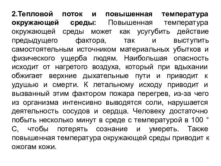 2.Тепловой поток и повышенная температура окружающей среды: Повышенная температура окружающей среды