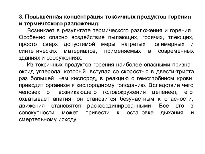 3. Повышенная концентрация токсичных продуктов горения и термического разложения: Возникает в