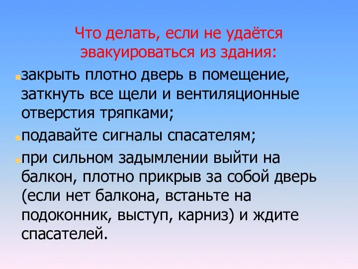 Что делать, если не удаётся эвакуироваться из здания: закрыть плотно дверь