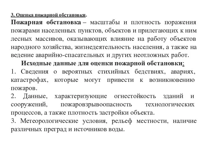 3. Оценка пожарной обстановки. Пожарная обстановка – масштабы и плотность поражения