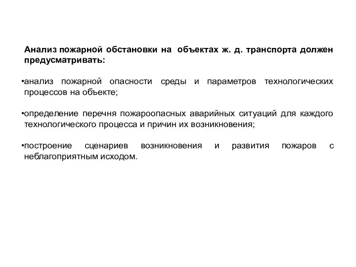 Анализ пожарной обстановки на объектах ж. д. транспорта должен предусматривать: анализ