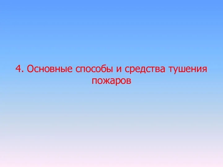 4. Основные способы и средства тушения пожаров