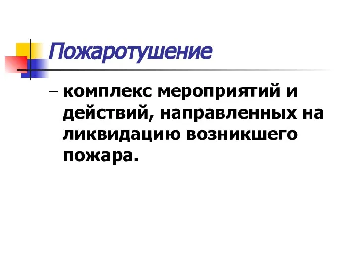 Пожаротушение – комплекс мероприятий и действий, направленных на ликвидацию возникшего пожара.