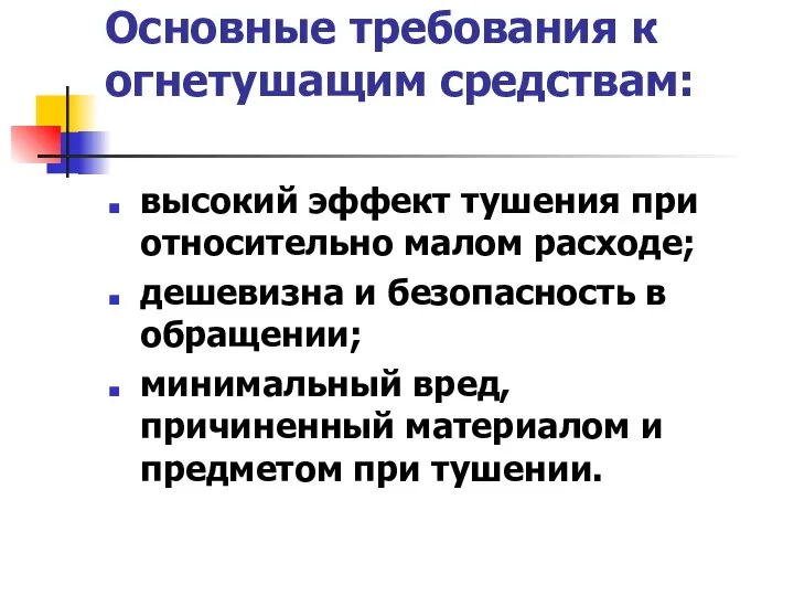 Основные требования к огнетушащим средствам: высокий эффект тушения при относительно малом