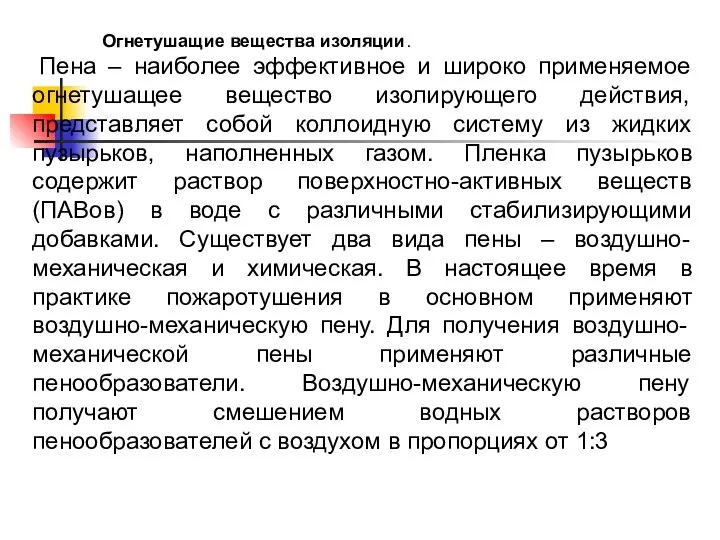 Огнетушащие вещества изоляции. Пена – наиболее эффективное и широко применяемое огнетушащее