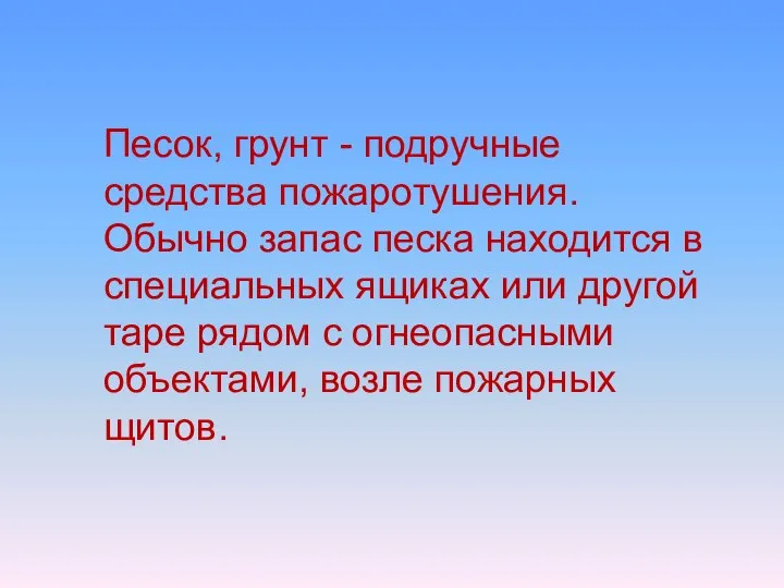 Песок, грунт - подручные средства пожаротушения. Обычно запас песка находится в